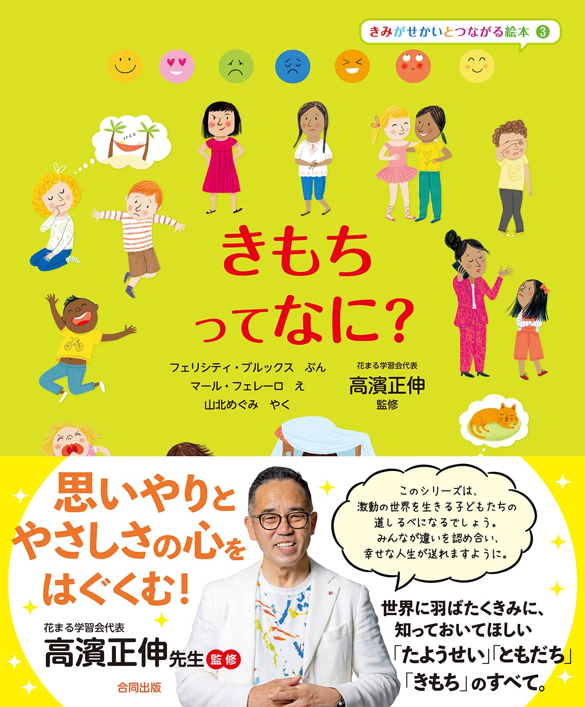 きもちって なに? (きみがせかいとつながる絵本 3) | 高濱正伸, フェリ